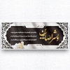 طرح لایه باز بنر تسلیت 