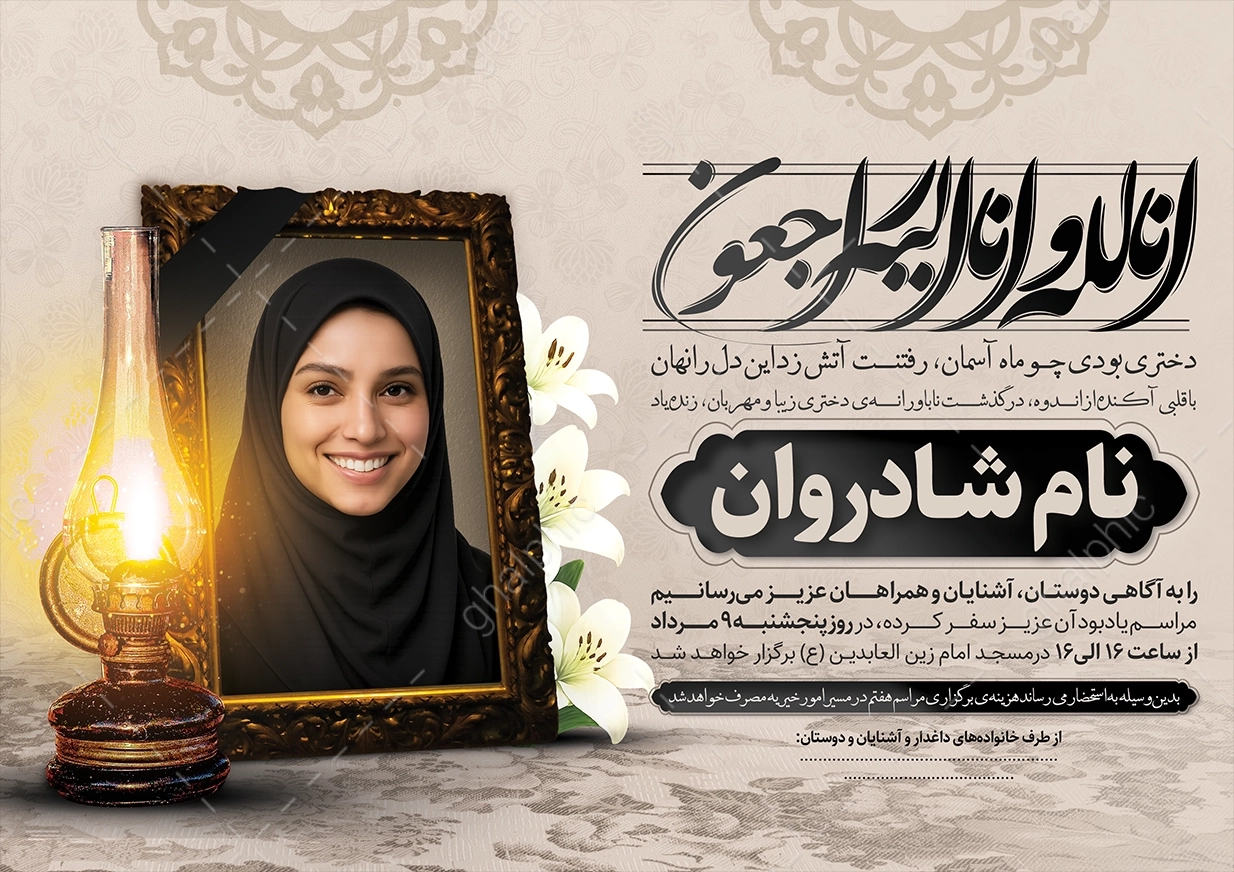 اعلامیه ترحیم دختر لایه باز 