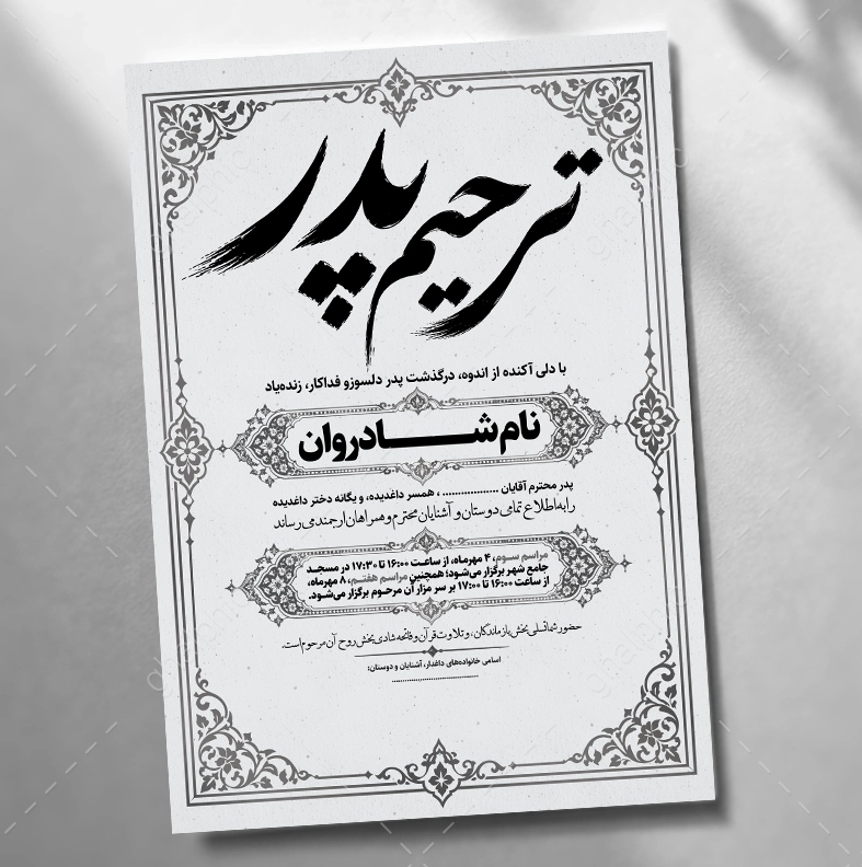 اعلامیه ترحیم پدر سیاه سفید با قیمت مناسب