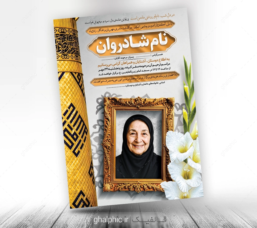 اعلامیه زیبای مادر عمودی با محل عکس و مناره حضرت ابوالفضل