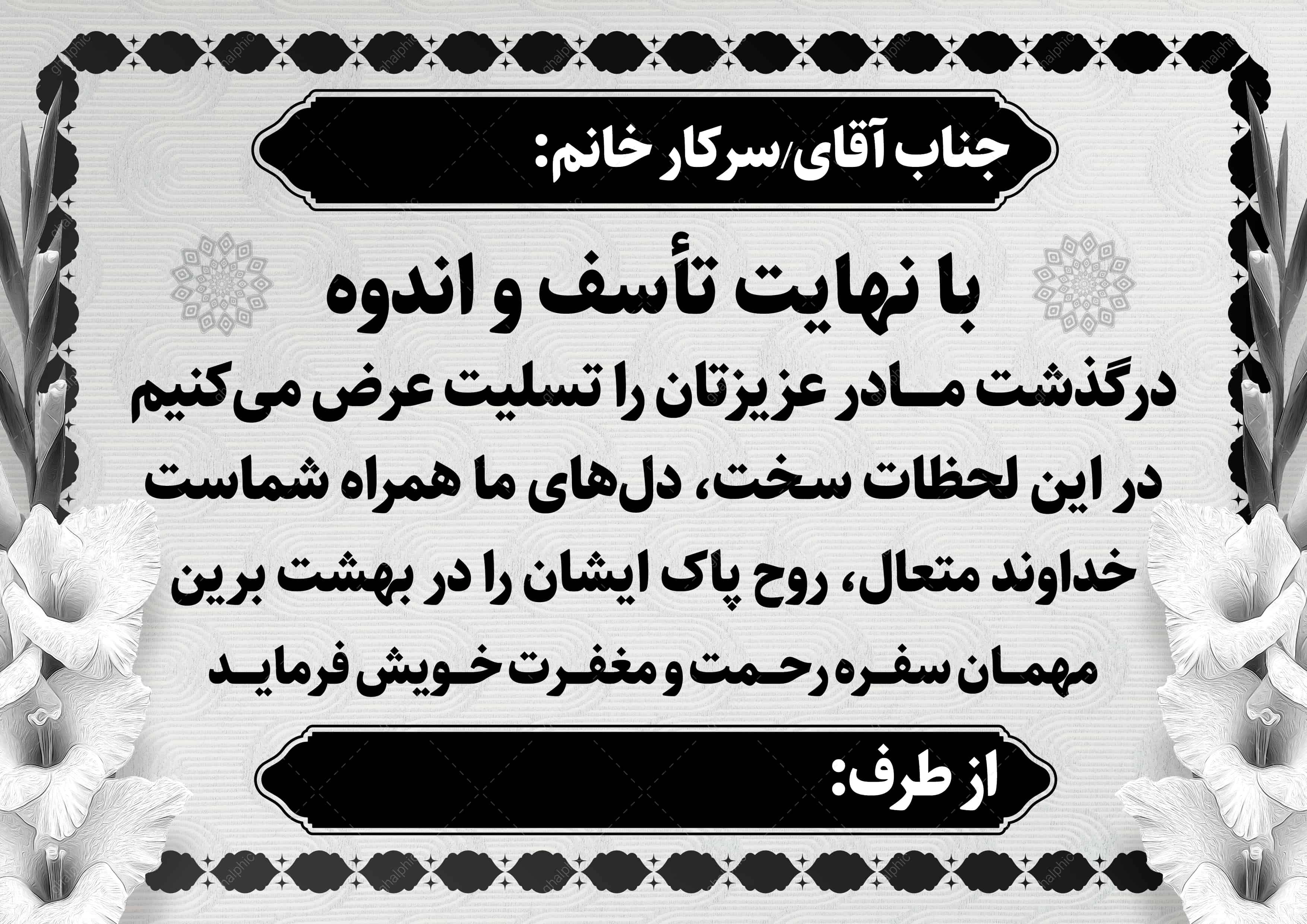 پکیج پوستر پیام تسلیت لایه باز با تخفیف ویژه