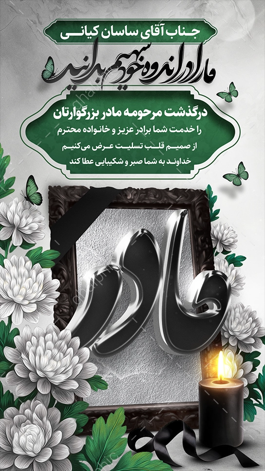 استوری عرض تسلیت فوت مادر لایه باز 