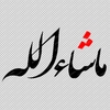 دانلود خوشنویسی ماشاالله png