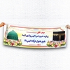 بنر خیر مقدم بازگشت زائران از حج با طراحی زیبا