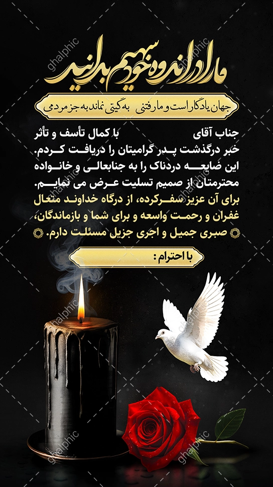 عکس JPG پیام و استوری تسلیت پدر همکار اداری 