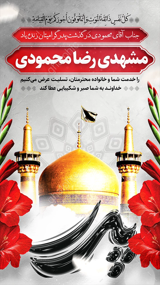 استوری عرض تسلیت پدر با گنبد امام رضا (ع)