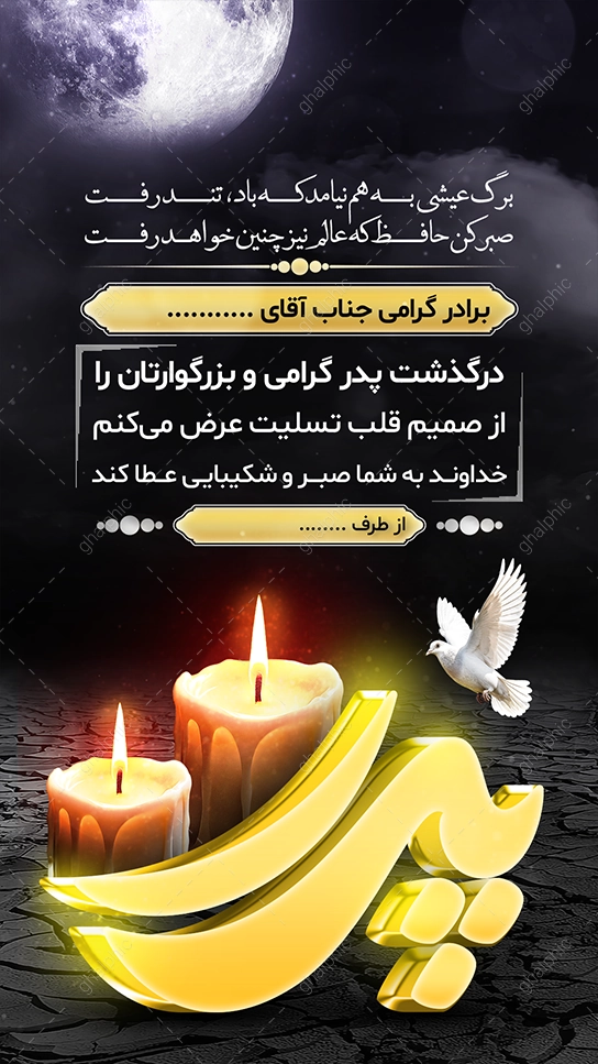 استوری تسلیت پدر قابل ویرایش در فتوشاپ