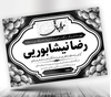 طرح پوستر متن پیام تسلیت لایه باز 