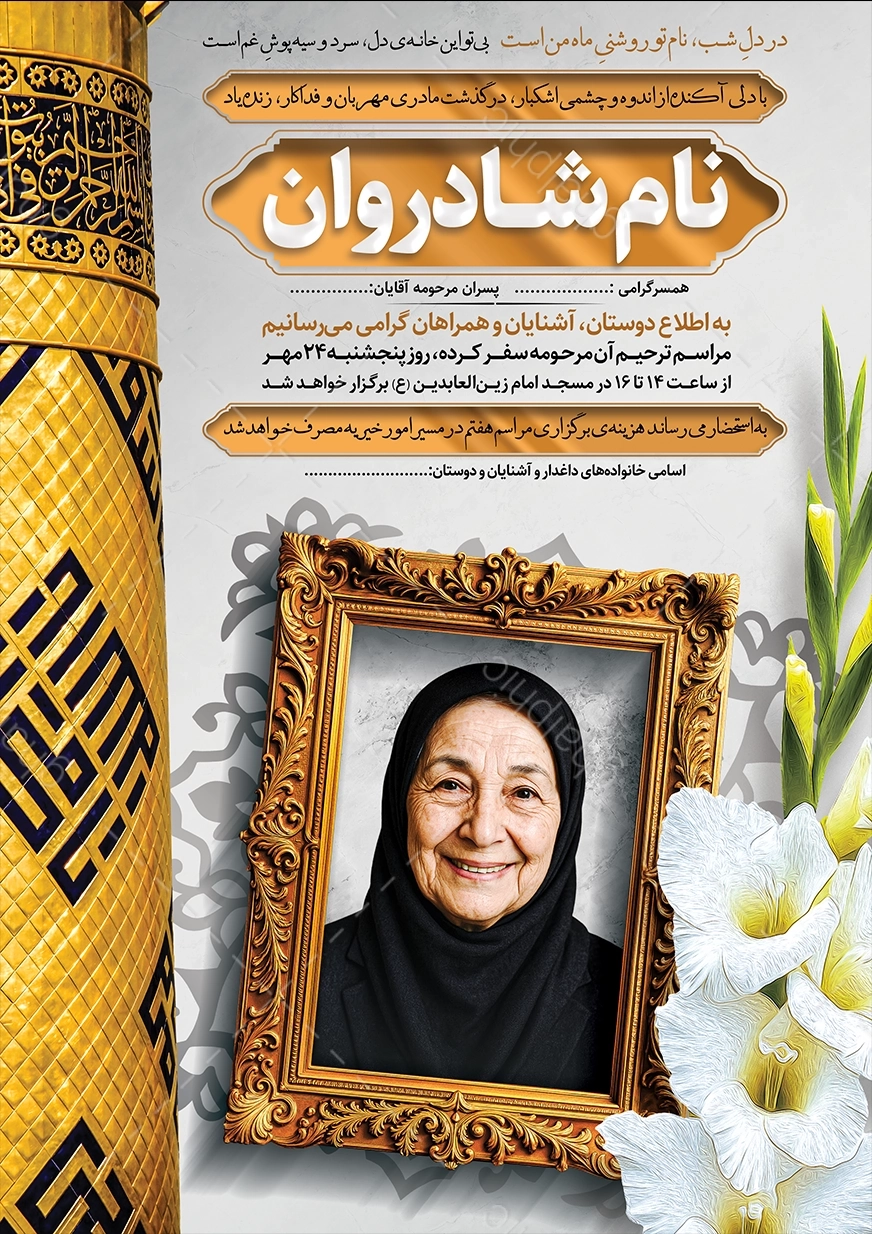 اعلامیه زیبای مادر عمودی با محل عکس و مناره حضرت ابوالفضل
