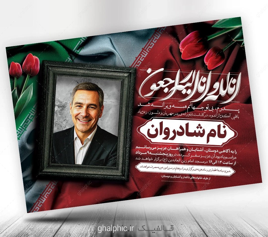 دانلود اعلامیه ترحیم جانباز و شهید با طراحی زیبا
