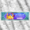 بنر خیر مقدم اربعین برای همسر با طرح اسلامی زیبا