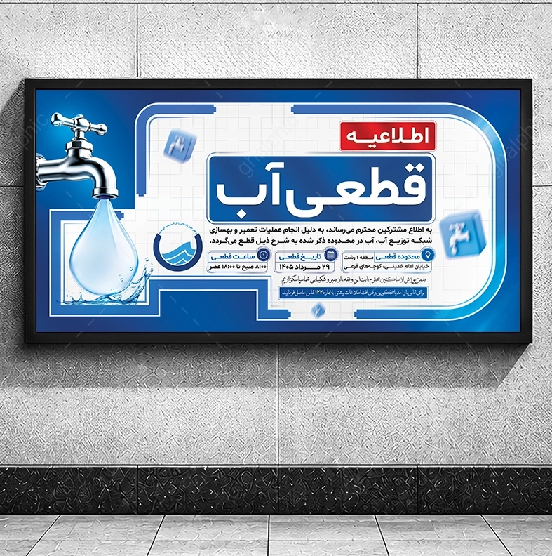 بنر افقی اطلاع رسانی قطعی آب با آرم اداره آب و فاضلاب لایه باز
