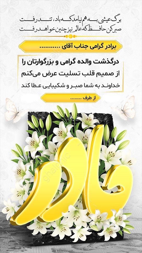 قالب استوری تسلیت مادر