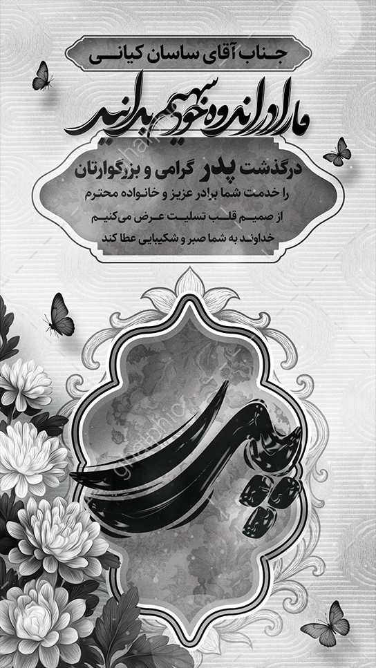 استوری تسلیت فوت پدر لایه باز سیاه سفید