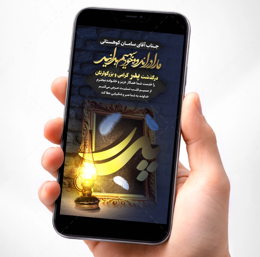 استوری پیام تسلیت فوت پدر با کیفیت بسیار عالی