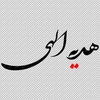 خوشنویسی هدیه الهی png