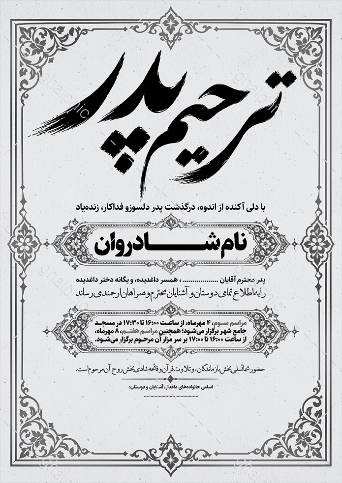 اعلامیه ترحیم پدر سیاه سفید با قیمت مناسب