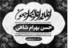 طرح PSD پیام تسلیت به همکار و آشنا با انالله