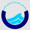 آرم اداره آب و فاضلاب با اندازه بزرگ 