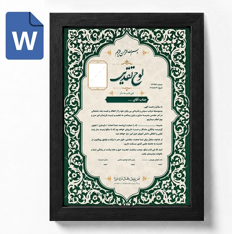 لوح یادبود خیر مدرسه ساز Word قابل ویرایش