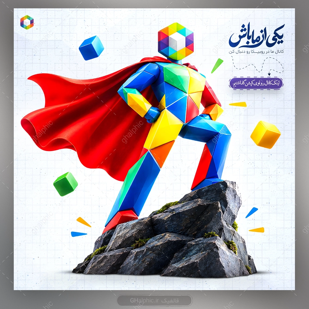 پست دعوت به عضویت در کانال روبیکا لایه باز با آرم روبیکا