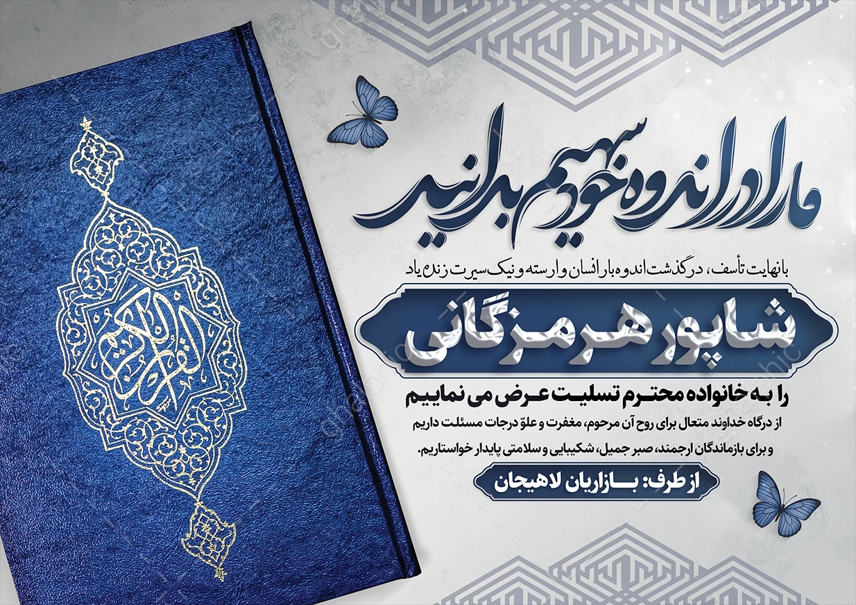پوستر پیام تسلیت لایه باز با قرآن