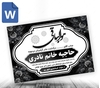 پوستر آماده پیام تسلیت مادر word