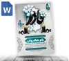 دانلود طرح آماده اعلامیه مادر word 