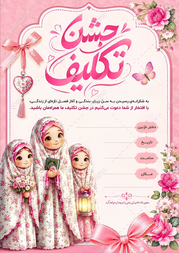دعوتنامه جشن تکلیف Word قابل ویرایش