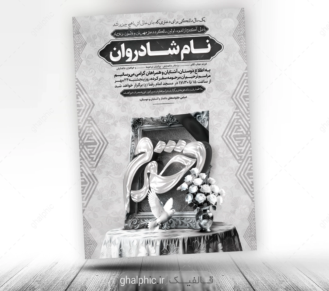 اعلامیه ترحیم  سالگرد دختر با قیمت پایین و طراحی مناسب