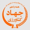 آرم جهاد کشاورزی با رنگ نارنجی با کیفیت مناسب 