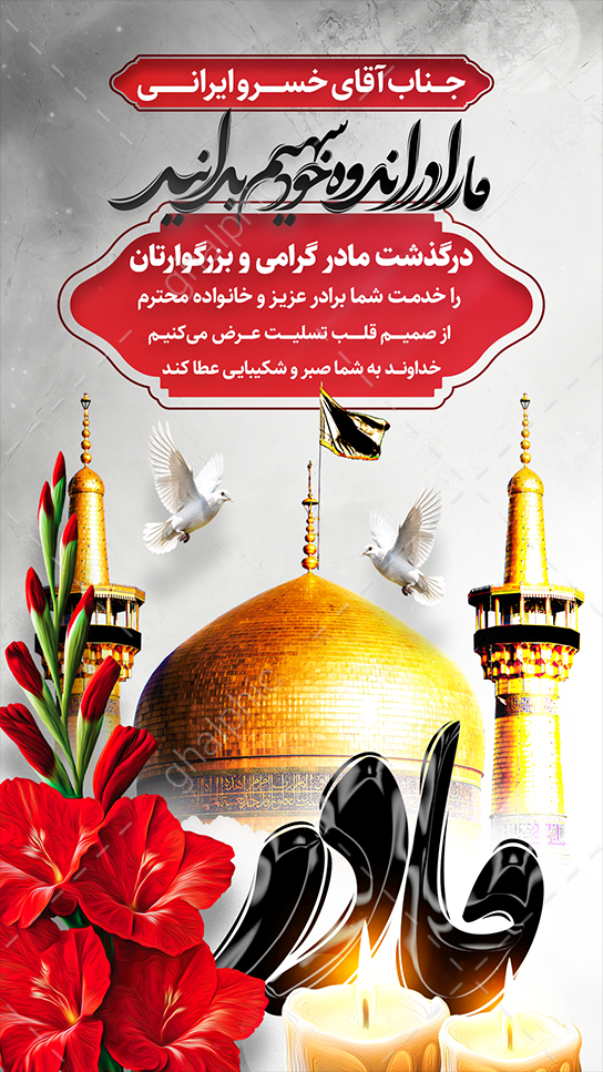 استوری تسلیت مادر لایه باز با گنبد امام رضا ع