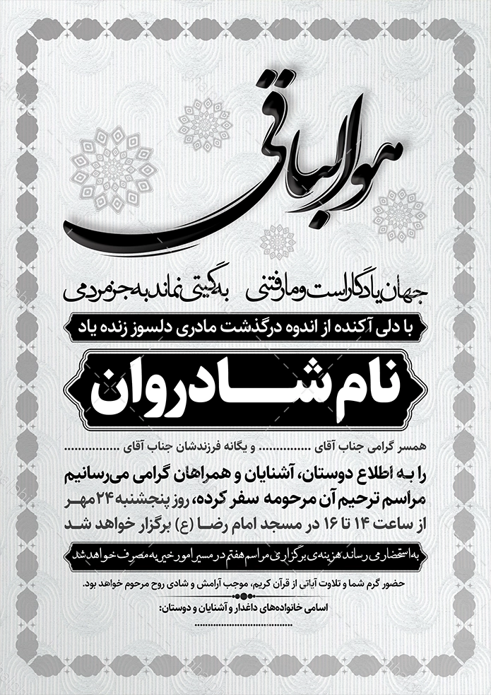 فایل لایه باز اعلامیه ترحیم مادر با طراحی ساده و قیمت ارزان