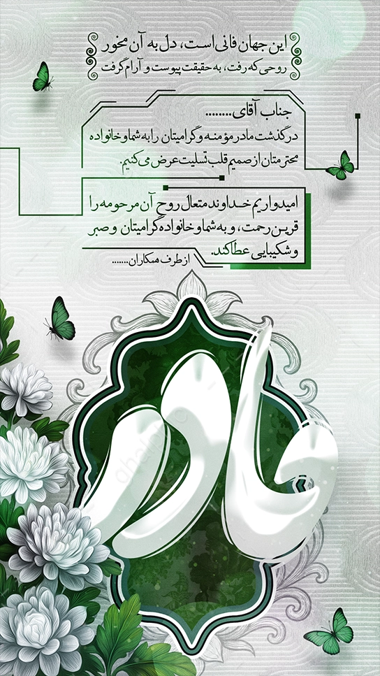 استوری تسلیت فوت مادر برای اینستاگرام