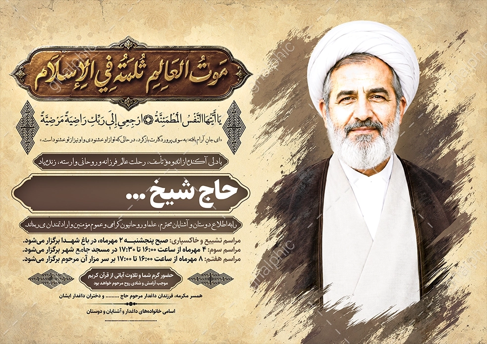 دانلود طرح لایه باز اعلامیه ترحیم روحانی