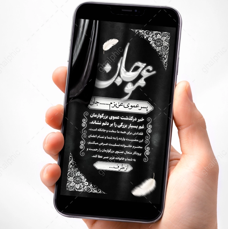 استوری تسلیت فوت عمو 