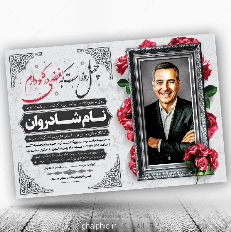 دانلود فایل خام اعلامیه ترحیم چهلم