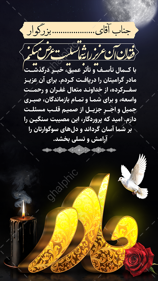 عکس و متن همدردی پیام تسلیت مادر