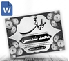 دانلود پوستر پیام تسلیت word 