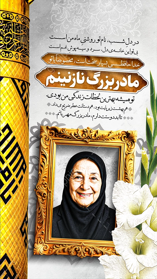 دانلود استوری تسلیت مادربزرگ لایه باز با مناره حضرت عباس (ع)