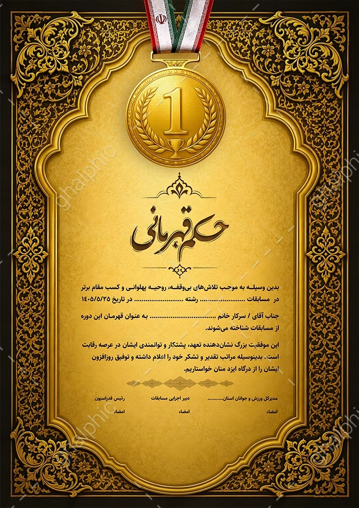 حکم قهرمانی مسابقات Word قابل ویرایش