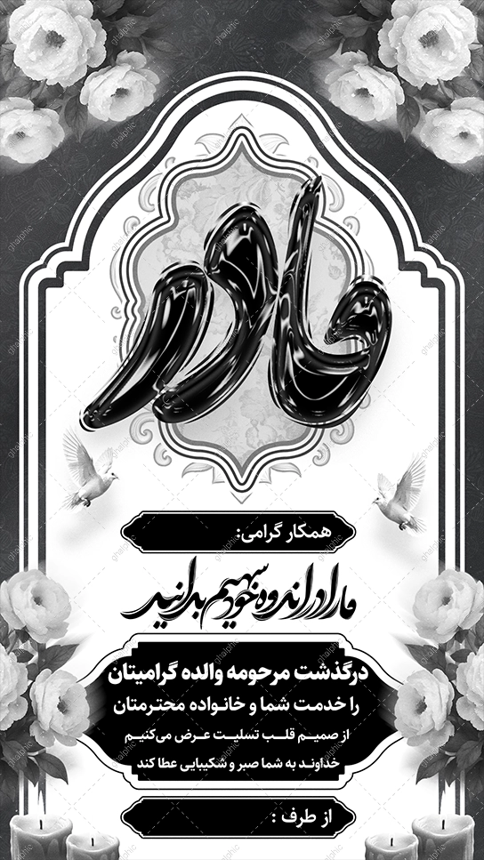 استوری تسلیت فوت مادر سیاه سفید با قیمت پایین 