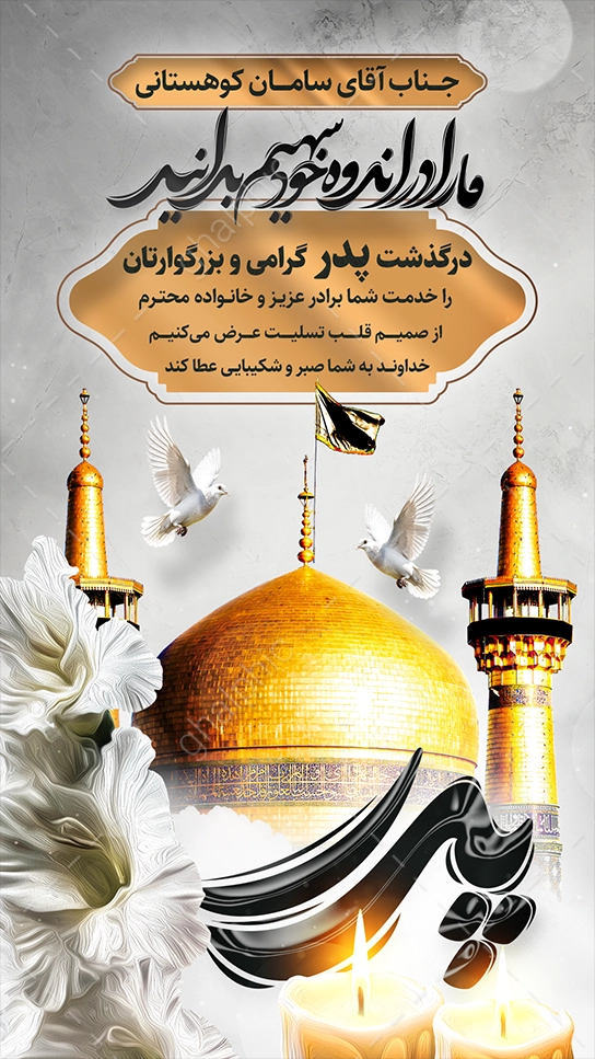 استوری تسلیت فوت پدر با گنبد امام رضا (ع)