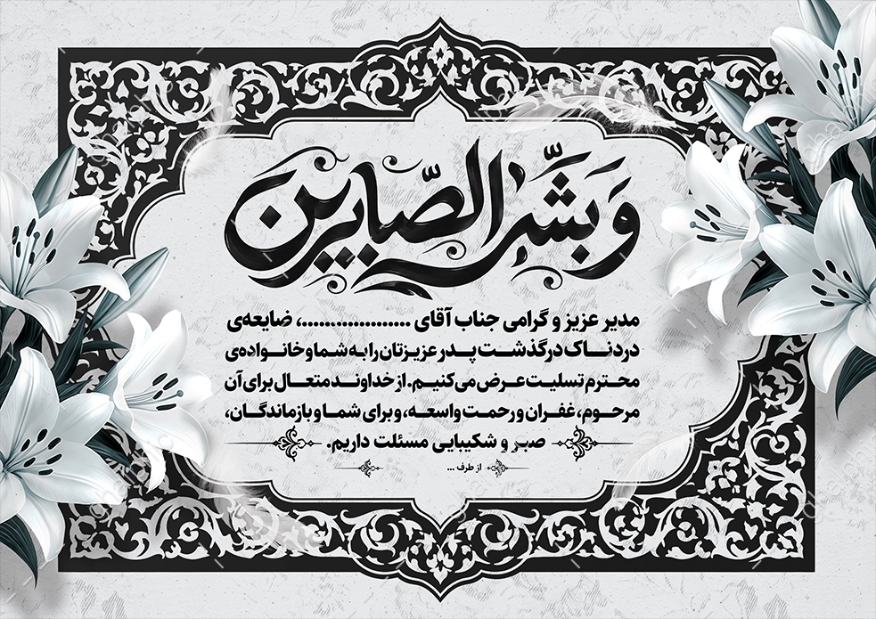 پوستر پیام تسلیت به مدیر با طراحی سیاه سفید و ویرایش ساده