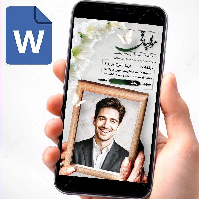 دانلود استوری تسلیت word با عکس مرحوم