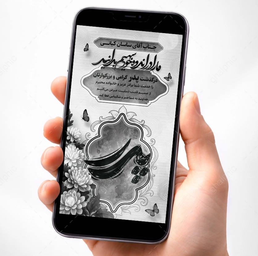 استوری تسلیت فوت پدر لایه باز سیاه سفید
