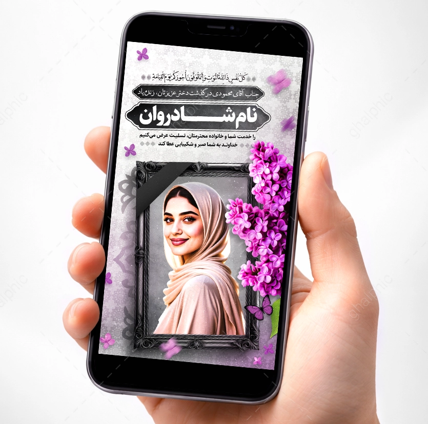 قالب آماده استوری تسلیت فوت دختر با طراحی زیبا