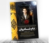 فایل آگهی ترحیم جوان ناکام لایه باز با مناره حضرت ابوالفضل ع