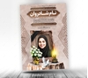 اعلامیه عمودی سالگرد دختر لایه باز با قیمت مناسب