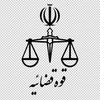 آرم قوه قضائیه با اندازه بزرگ و فرمت png 